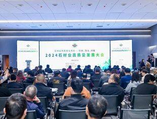 【商会动态】全联石材业商会2024石材业高质量发展大会成功举办