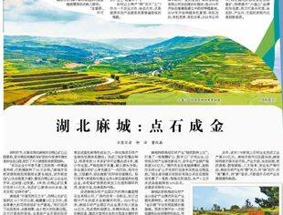 湖北麻城：点石成金
