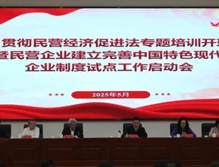 【全联要闻】学习贯彻民营经济促进法专题培训开班式暨民营企业建立完善中国特色现代企业制度试点工作启动会在京举办