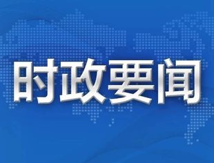 【时政要闻】中共中央政治局召开会议 分析研究2025年经济工作 研究部署党风廉政建设和反腐败工作 中共中央总书记习近平主持会议