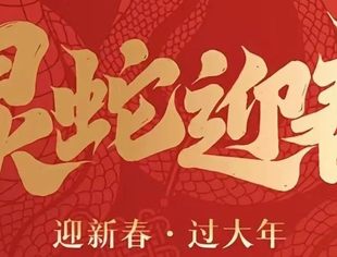 全联石材业商会会长刘良2025年新春贺辞
