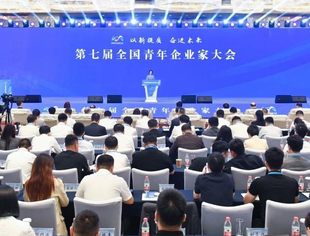 以新提质 奋进未来——第七届全国青年企业家大会在杭州召开