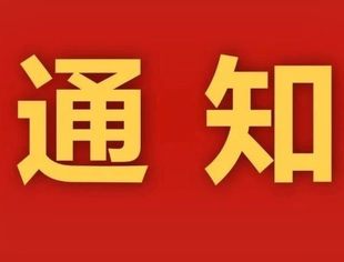 【通知】全联石材业商会关于组织学习2025年全国“两会”精神的通知
