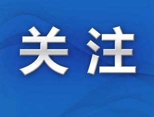 【关注】中国经济长期向好的支撑条件和基本趋势