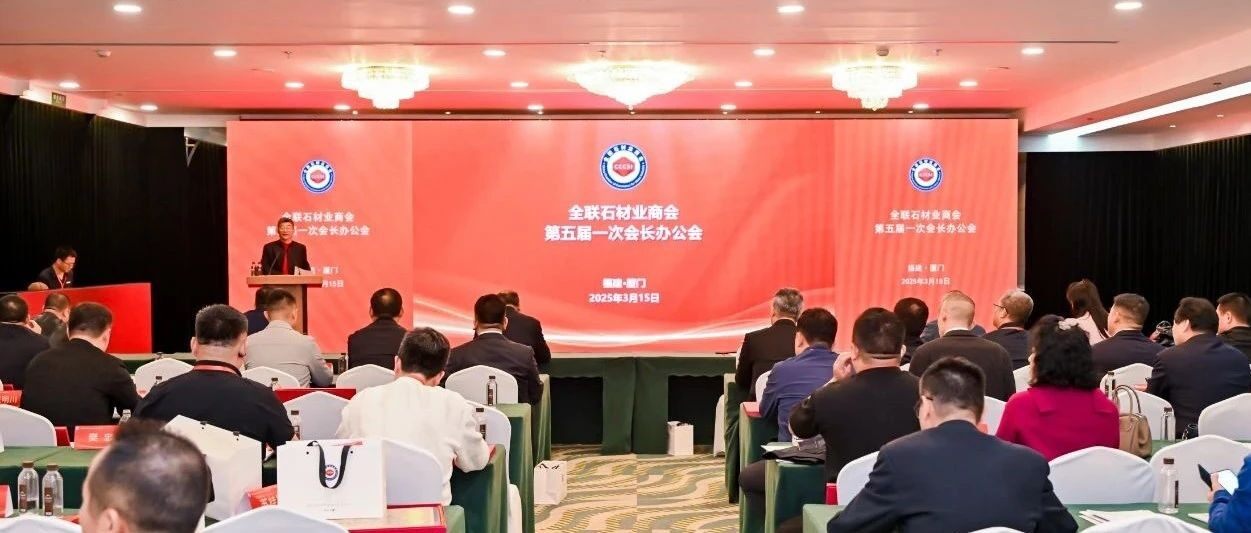 【商会动态】全联石材业商会第五届一次会长办公会顺利召开