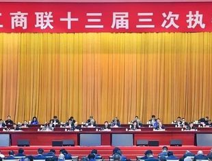 【全联要闻】全国工商联十三届三次执委会议在南宁举行 坚定信心迎难而上苦干实干 为经济回升向好贡献更大力量