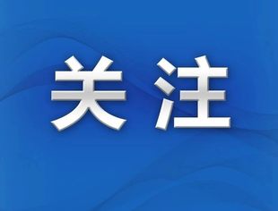 【关注】全国工商联发布《中国民营企业社会责任报告（2024）》