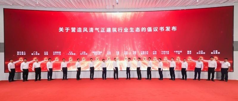 【全联要闻】高质量党建引领建筑行业高质量发展主题活动暨行业倡议发布会在京举办