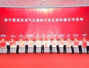 【全联要闻】高质量党建引领建筑行业高质量发展主题活动暨行业倡议发布会在京举办
