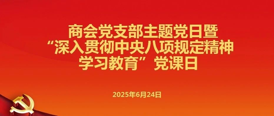 【党建动态】商会党支部举办中央八项规定精神学习教育专题党课