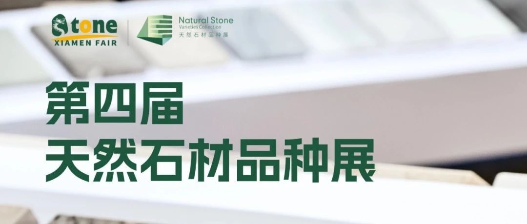 【厦门展推介】2025天然石材品种展回顾与未来市场趋势分析