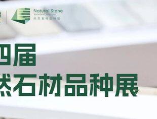 【厦门展推介】2025天然石材品种展回顾与未来市场趋势分析
