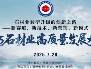 【商会动态】全联石材业商会成功举办2025石材业高质量发展大会