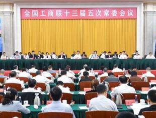 【全联要闻】全国工商联十三届五次常委会议在银川召开