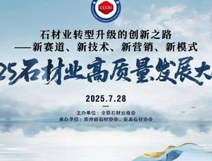 关于举办2025石材业高质量发展大会的通知