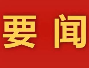 【要闻】全国工商联党组召开会议传达学习党的二十届四中全会精神