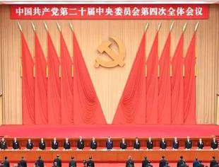 【关注】中国共产党第二十届中央委员会第四次全体会议公报