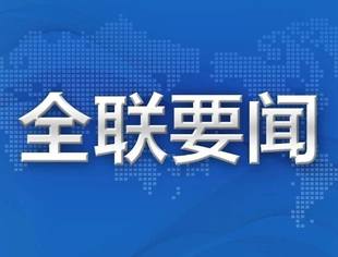 【全联要闻】全国工商联举办推动出台民营经济促进法配套措施闭门研讨会