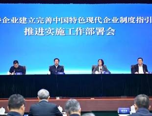 【全联要闻】《工商联执委企业建立完善中国特色现代企业制度指引（试行）》推进实施工作部署会在京举行