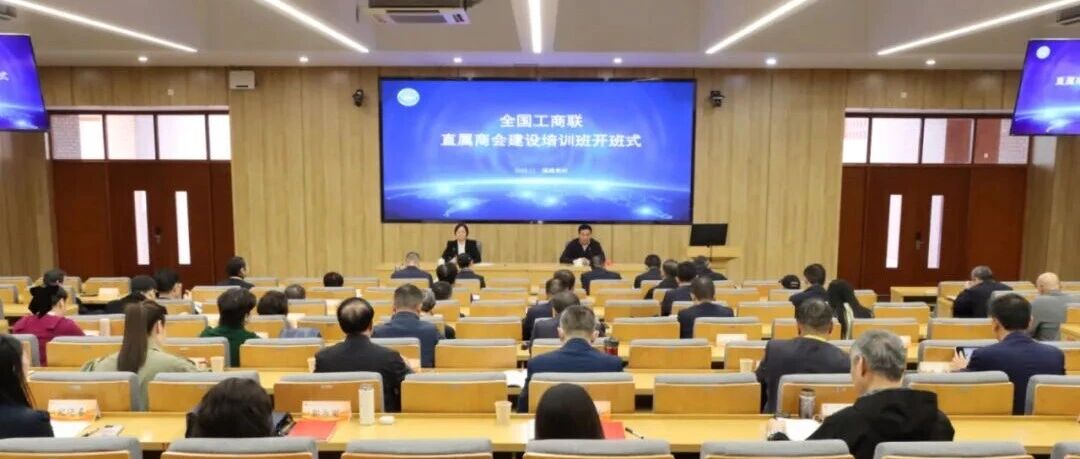 【全联要闻】全国工商联举办直属商会建设培训班