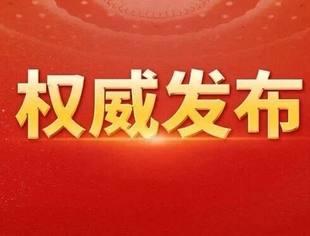 【关注】中共中央关于制定国民经济和社会发展第十五个五年规划的建议