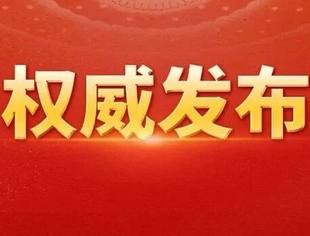 【关注】习近平：关于《中共中央关于制定国民经济和社会发展第十五个五年规划的建议》的说明