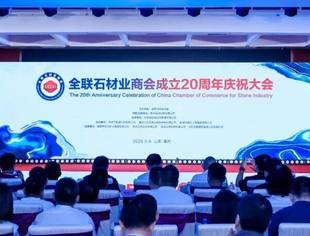 【商会动态】全联石材业商会在莱州举办“正青春 启新程”20周年庆