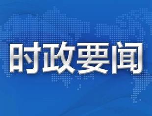 【时政要闻】征求对经济工作的意见和建议 中共中央召开党外人士座谈会 习近平主持并发表重要讲话