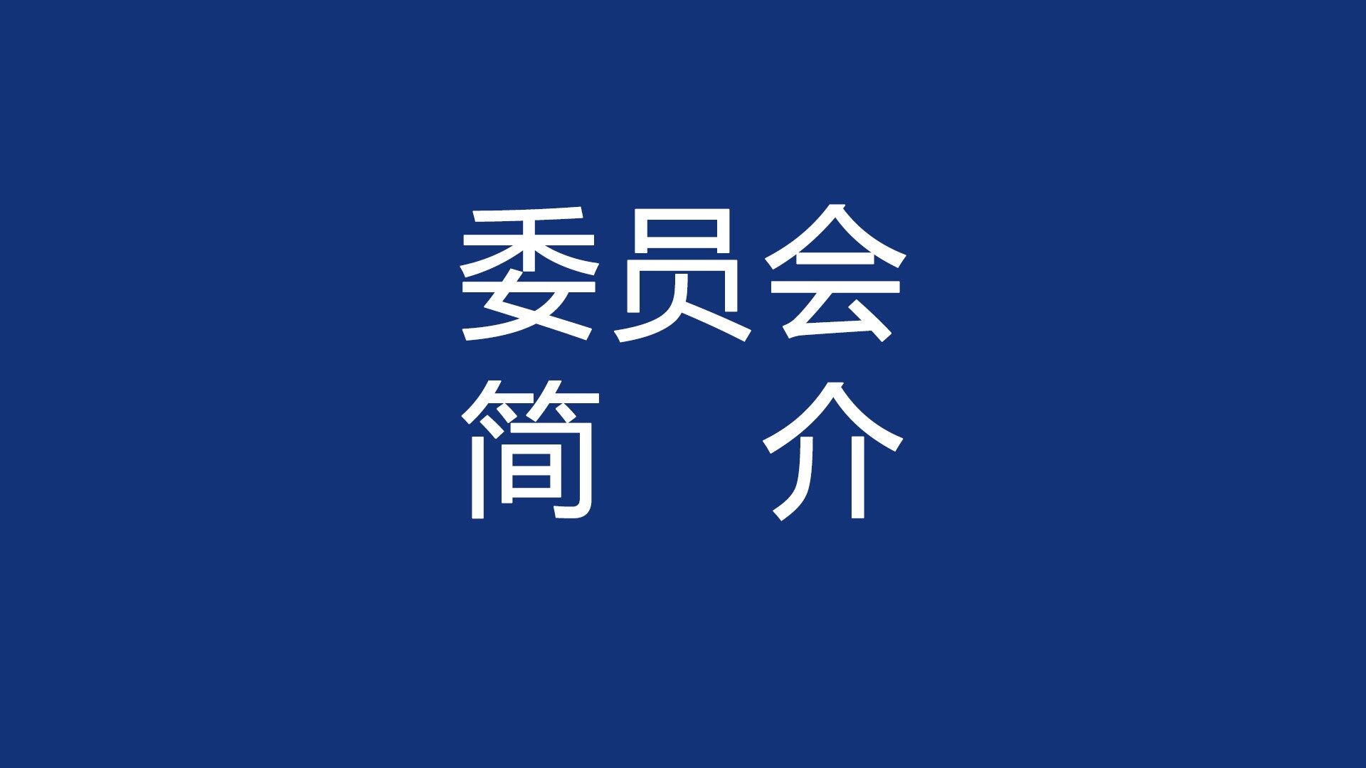 雕刻艺术专业委员会简介