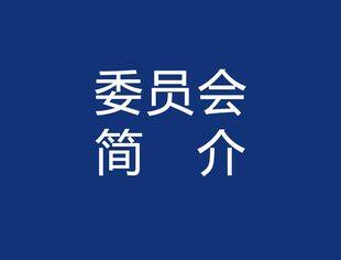 雕刻艺术专业委员会简介