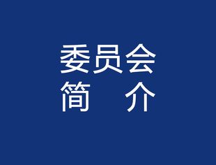 矿山专业委员会简介