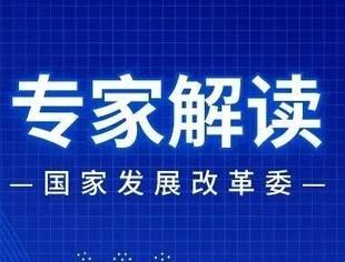 专家解读文章之一 | 新规引导政府投资基金走向规范发展之路