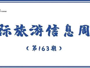 国际旅游信息周报(第163期)