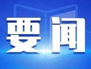 《求是》杂志发表习近平总书记重要文章《在中央城市工作会议上的讲话》