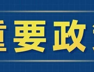 事关贷款贴息等，五项重要政策发布