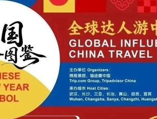 中国新年图鉴 | 2026“全球达人游中国”系列活动即将启程,邀世界共赴中国年味之约