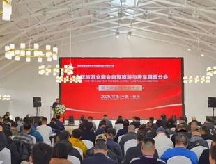 山河为卷  共绘蓝图 全联旅游业商会自驾旅游与房车露营分会第二次会员代表大会成功召开