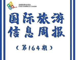 国际旅游信息周报(第164期)