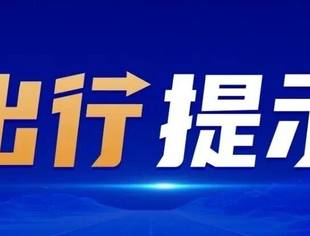 中国驻伊尔库茨克总领事馆提醒：冬季赴贝加尔湖旅游务必注意安全