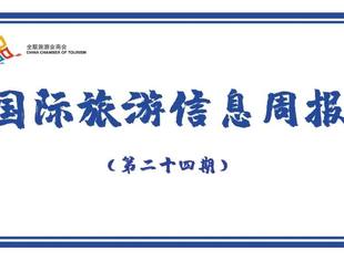 国际旅游信息周报（第二十四期）