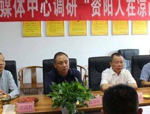 资阳融媒体中心调研“资阳人在凉山”座谈会