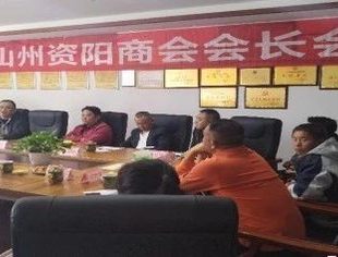 学章程强责任  进新人添活力——凉山州资阳商会召开第二次会长会议
