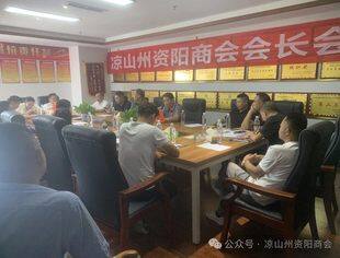 凉山州资阳商会第四届换届工作会议成功召开