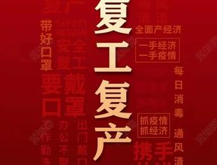 温州市资阳商会年后会员企业 “复工复产”如火如荼进行中