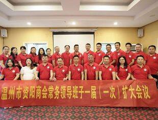 温州市资阳商会常务领导班子一届（一次）扩大会议胜利召开