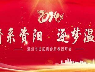 温州市资阳商会2024新春团拜会