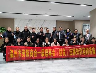 温州市资阳商会一届理事会举行（财税）法律知识培训讲座