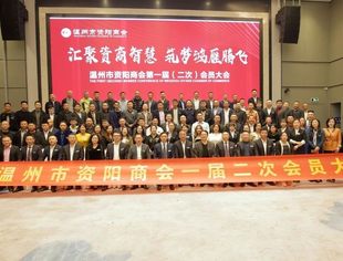 汇聚资商智慧  筑梦鸿雁腾飞——温州市资阳商会一届二次会员大会暨一周年庆典晚会盛大召开