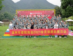 温州市资阳商会2021会员单位郊游拓展活动