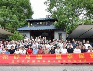 花好月圆      国泰民安          温州市资阳商会2024年中秋会员联谊活动